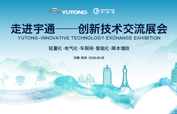 走进宇通——创新技术交流展会