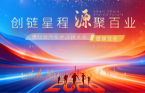 创链星程&middot;源聚百业