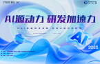 AI源动力&middot;研发加速度