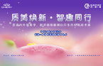 质美焕新&middot;智趣同行