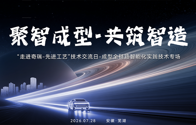 2026奇瑞制造-成型