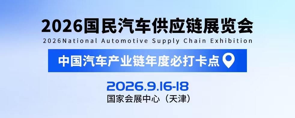 2026国民汽车供应链展览会